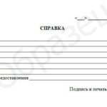 справка для авиакомпании образец